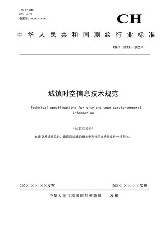 《城镇时空信息技术规范》(征求意见稿)