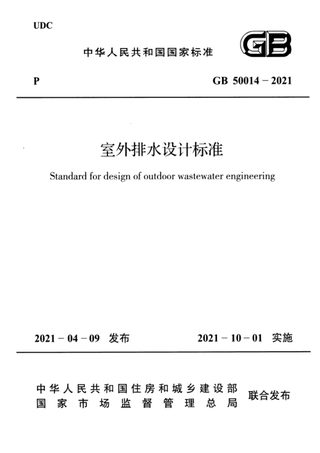 《室外排水设计标准》GB 50014-2021