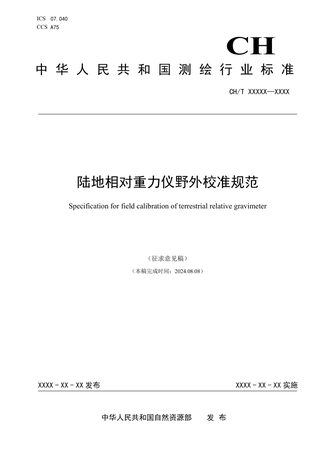 《陆地相对重力仪野外校准规范》（征求意见稿）