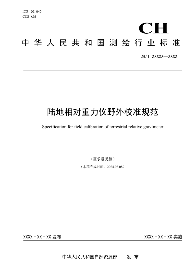 《陆地相对重力仪野外校准规范》（征求意见稿）