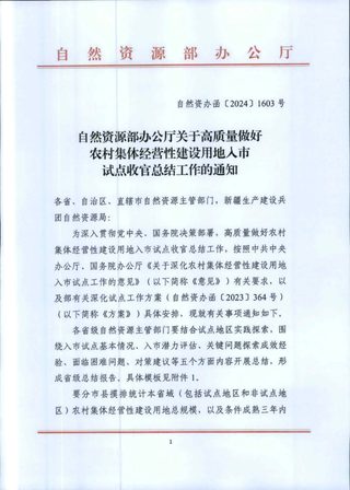 自然资源部办公厅《关于高质量做好农村集体经营性建设用地入市试点收官总结工作的通知》自然资办函〔2024〕1603号