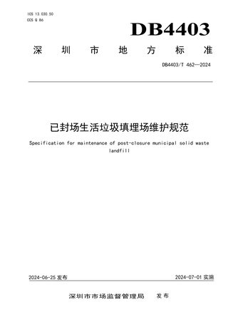 广东省深圳市《已封场生活垃圾填埋场维护规范》DB4403/T 462-2024