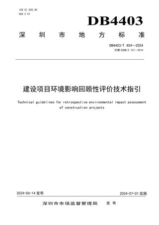 广东省深圳市《建设项目环境影响回顾性评价技术指引》DB4403/T 454-2024