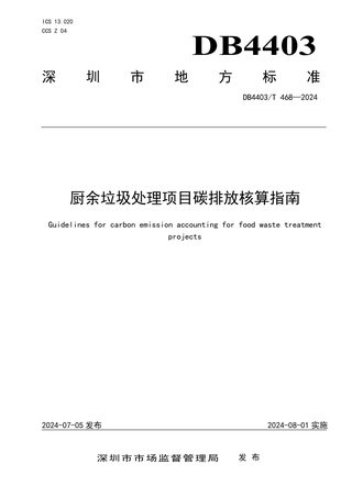 广东省深圳市《厨余垃圾处理项目碳排放核算指南》DB4403/T 468-2024