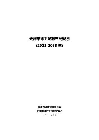 天津市环卫设施布局规划(2022-2035)