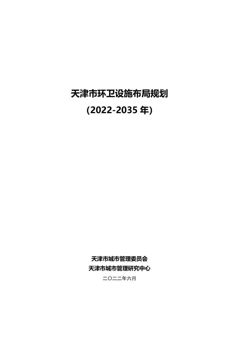 天津市环卫设施布局规划(2022-2035)