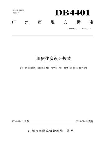 广东省广州市《租赁住房设计规范》DB4401/T 270-2024