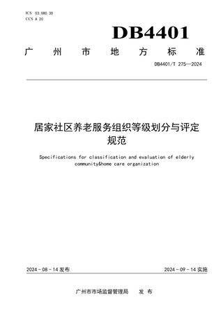 广东省广州市《居家社区养老服务组织等级划分与评定规范》DB4401/T275-2024
