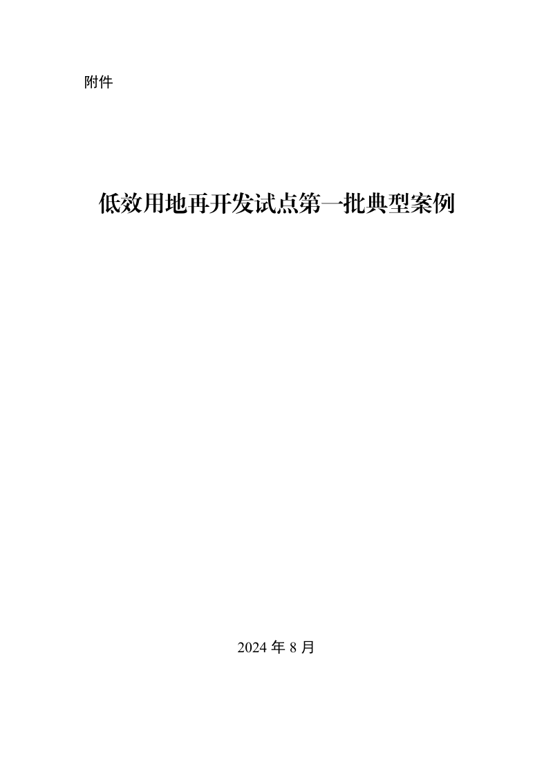 自然资源部办公厅《低效用地再开发试点第一批典型案例》自然资办函〔2024〕1693号