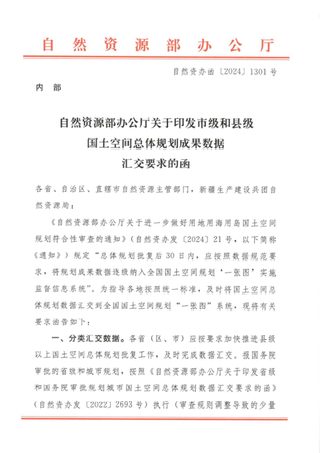 自然资源部办公厅《市级和县级国土空间总体规划成果数据汇交要求》自然资办函〔2024〕1301号