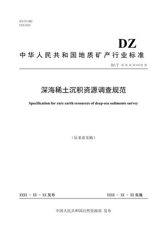 《深海稀土沉积资源调查规范》（征求意见稿）