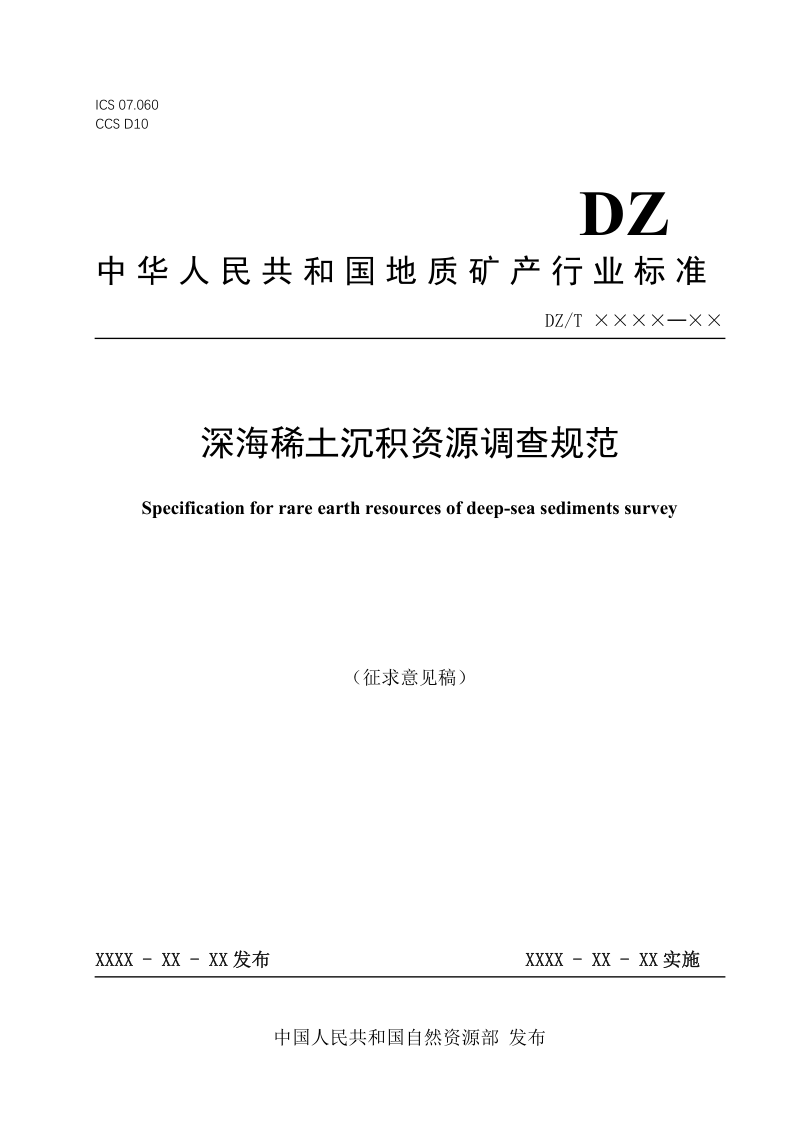 《深海稀土沉积资源调查规范》（征求意见稿）