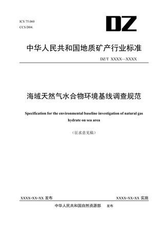 《海域天然气水合物环境基线调查规范》（征求意见稿）