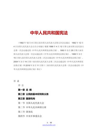 《中华人民共和国宪法》（2018年3月11日修正版）