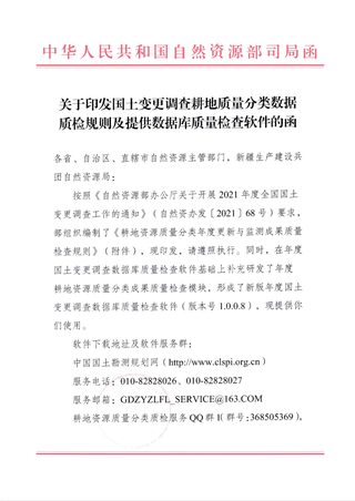 自然资源部《关于印发国土变更调查耕地质量分类数据质检规则及提供数据库质量检查软件的函》耕地资源质量分类年度更新与监测成果质量检查规则