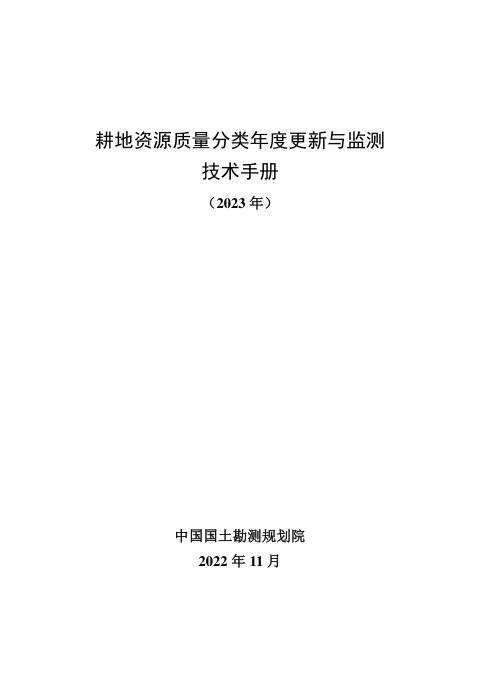 自然资源部《耕地资源质量分类年度更新与监测技术手册》