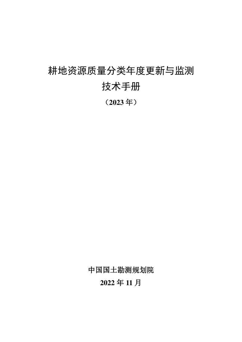 自然资源部《耕地资源质量分类年度更新与监测技术手册》