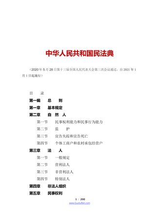 《中华人民共和国民法典》（2021年1月1日起施行）