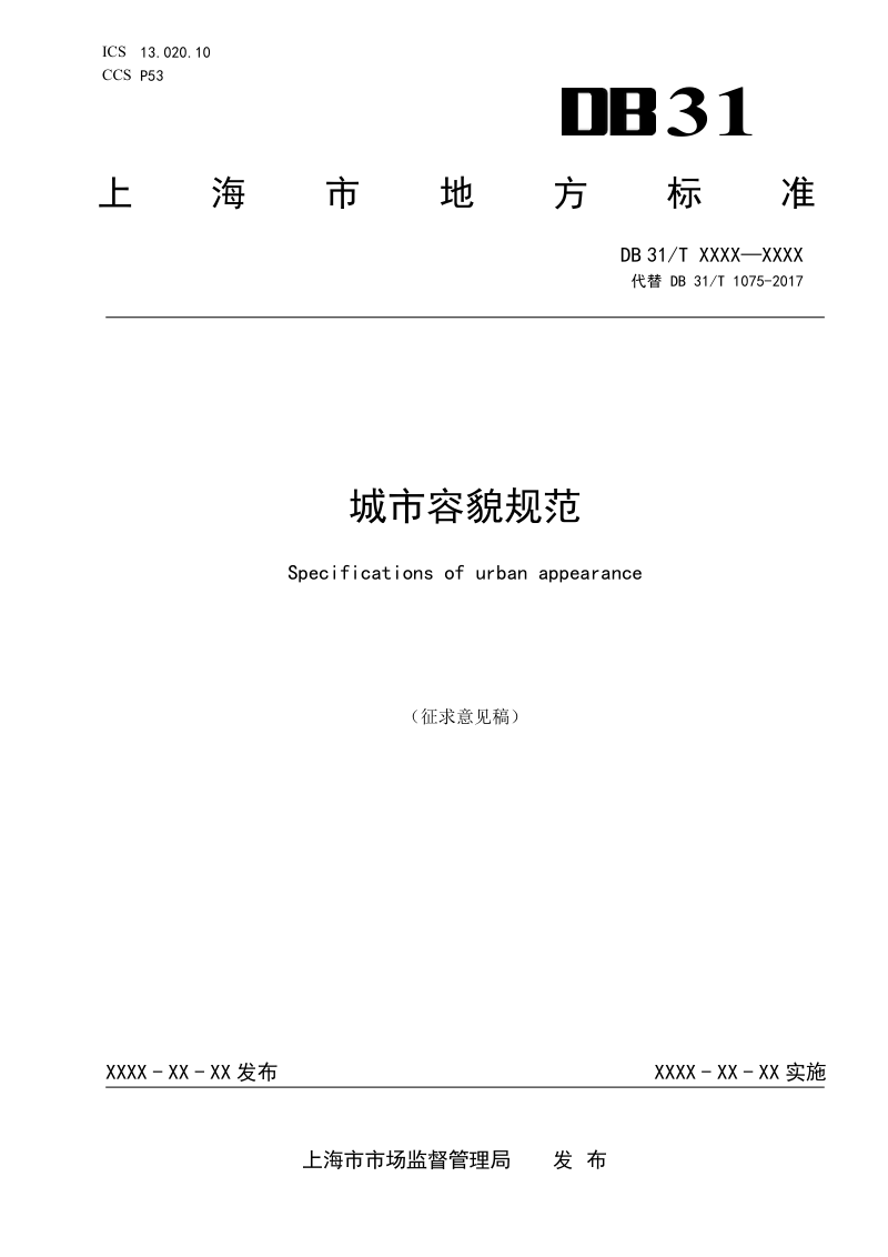 上海市《城市容貌规范》（征求意见稿）