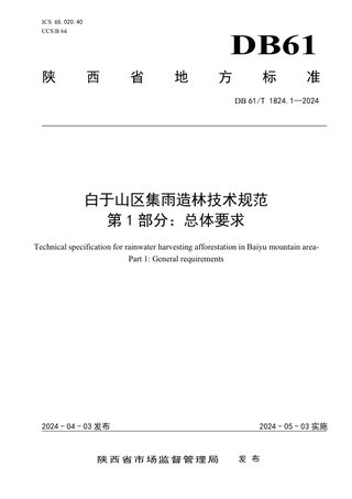 陕西省《白于山区集雨造林技术规范第1部分 总体要求》DB61/T 1824.1-2024