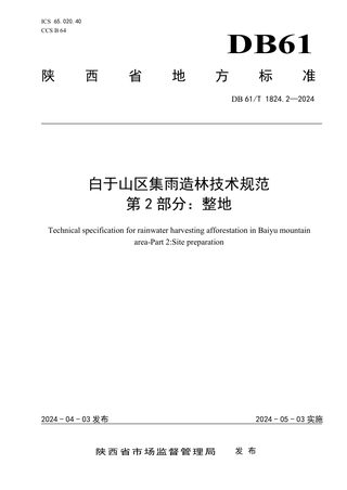 陕西省《白于山区集雨造林技术规范 第2部分 整地》DB61/T 1824.2-2024