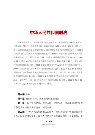《中华人民共和国刑法》（2021年3月1日起施行）