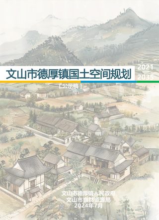 文山市德厚镇国土空间规划(2021-2035年)