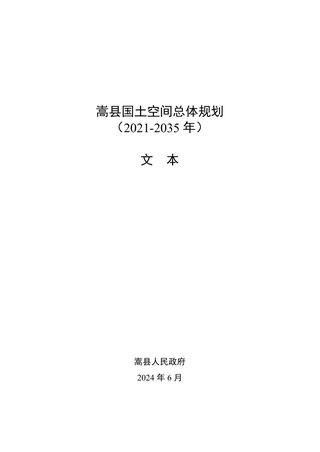 河南省嵩县国土空间总体规划（2021-2035年）