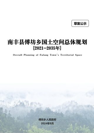南丰县傅坊乡国土空间总体规划(2021-2035年)