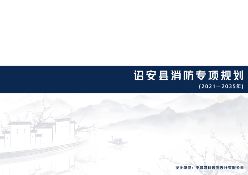 诏安县消防专项规划(2021-2035年)