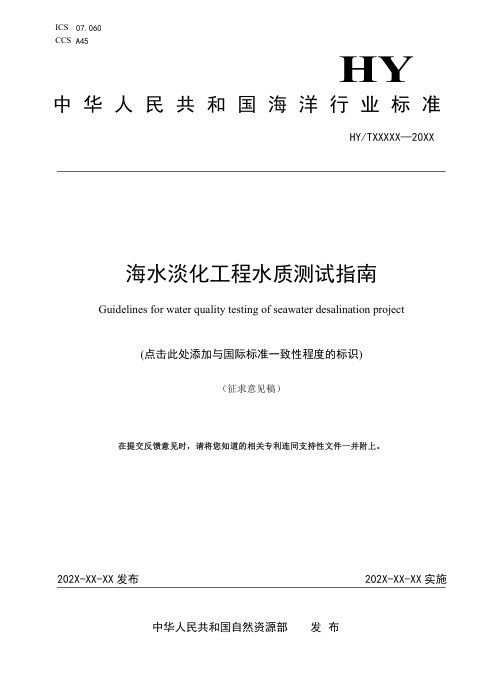 《海水淡化工程水质测试指南》（征求意见稿）