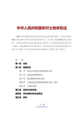 《中华人民共和国农村土地承包法》（2018年12月29日修正）