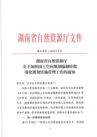 湖南省自然资源厅《关于加快国土空间规划编制审批强化规划实施管理工作的通知》湖自资发〔2023〕2号