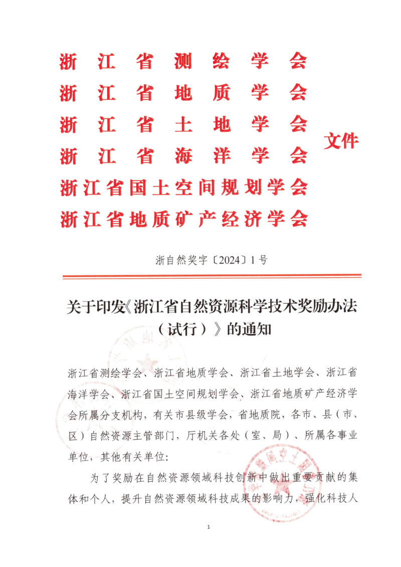 浙江省自然资源科学技术奖励办法(试行)