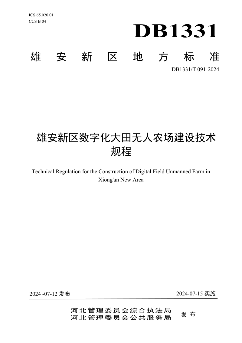 雄安新区《数字化大田无人农场建设技术规范》DB1331/T 091-2024