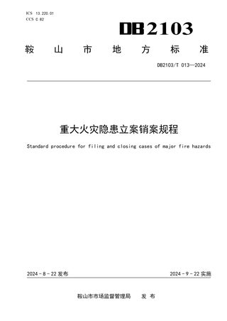 辽宁省鞍山市《重大火灾隐患立案销案规程》DB2103/T 013-2024