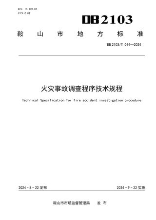 辽宁省鞍山市《火灾事故调查程序技术规程》DB2103/T 014-2024