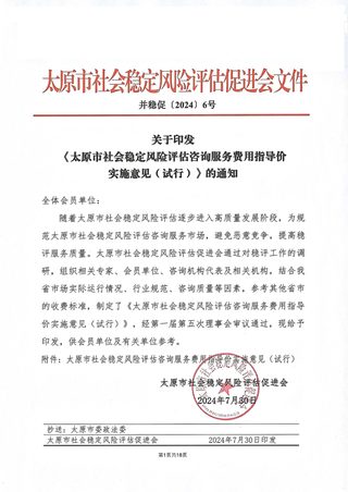 太原市社会稳定风险评估咨询服务费用指导价实施意见(试行)