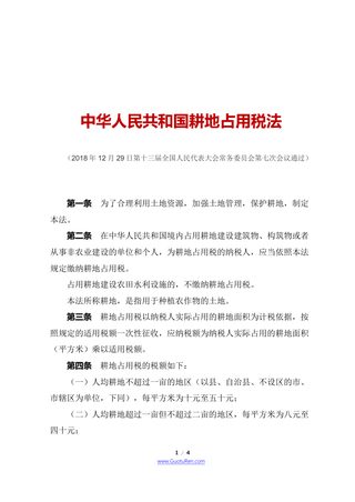 《中华人民共和国耕地占用税法》(2019年9月1日起施行)