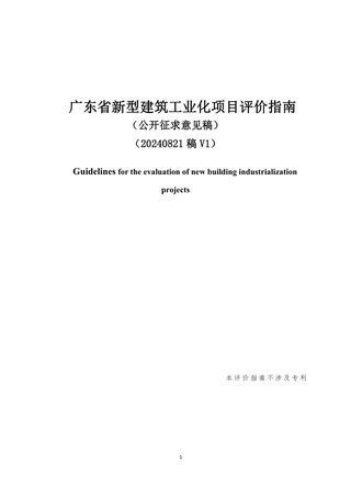 广东省《新型建筑工业化项目评价指南》(征求意见稿)
