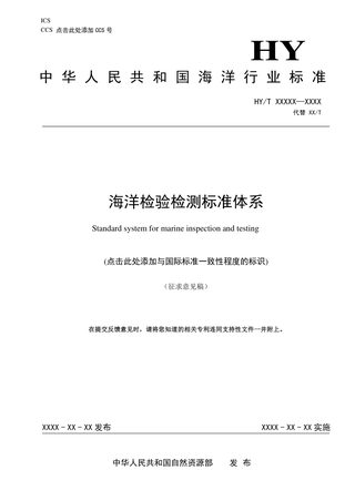 《海洋检验检测标准体系》(征求意见稿)