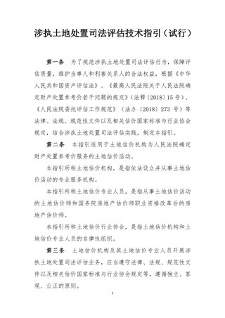 中国土地估价师与土地登记代理人协会《涉执土地处置司法评估技术指引(试行)》中估协发〔2024〕23 号