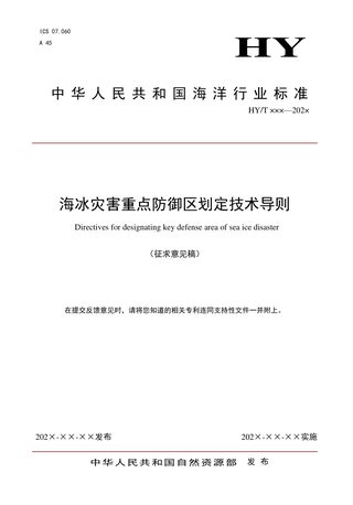 《海冰灾害重点防御区划定技术导则》（征求意见稿）