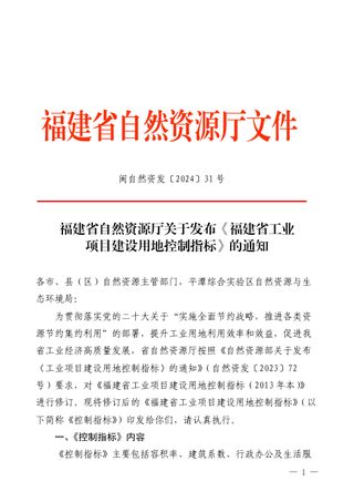 福建省自然资源厅《福建省工业项目建设用地控制指标》闽自然资发〔2024〕31号