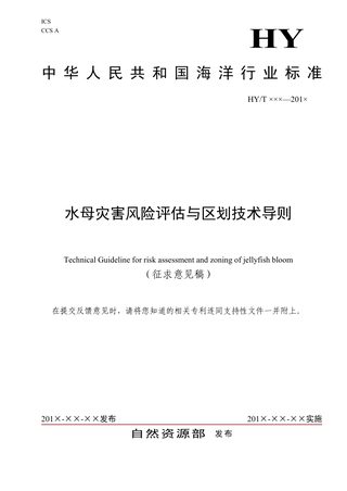 《水母灾害风险评估和区划技术导则》(征求意见稿）