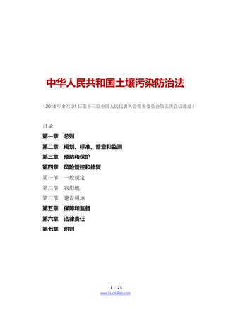 《中华人民共和国土壤污染防治法》(2019年1月1日起施行)