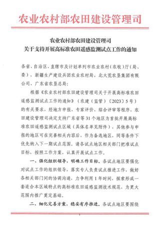 农业农村部农田建设管理司《关于支持开展高标准农田遥感监测试点工作的通知》