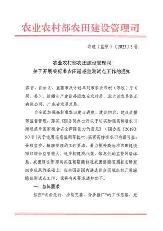 农业农村部《关于开展高标准农田遥感监测试点工作的通知》农建(监管)〔2023〕5号《基于中高分辨率卫星的高标准农田监测技术规程》
