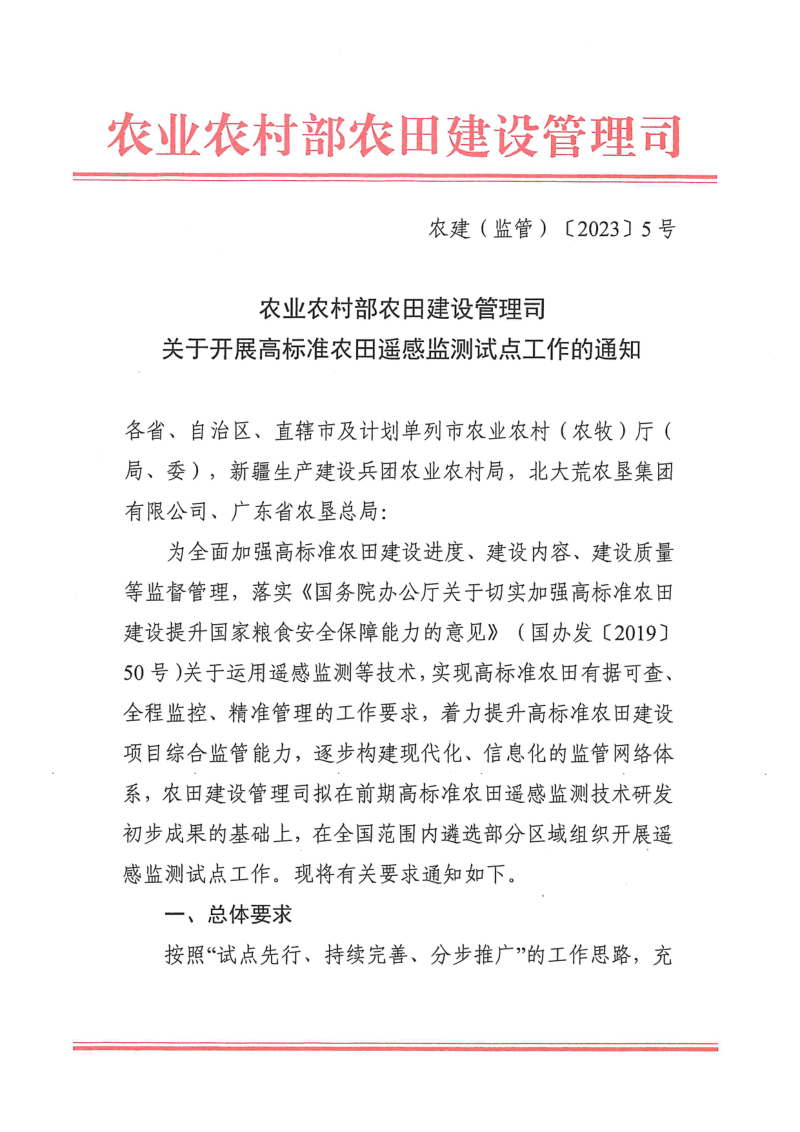 农业农村部《关于开展高标准农田遥感监测试点工作的通知》农建(监管)〔2023〕5号《基于中高分辨率卫星的高标准农田监测技术规程》
