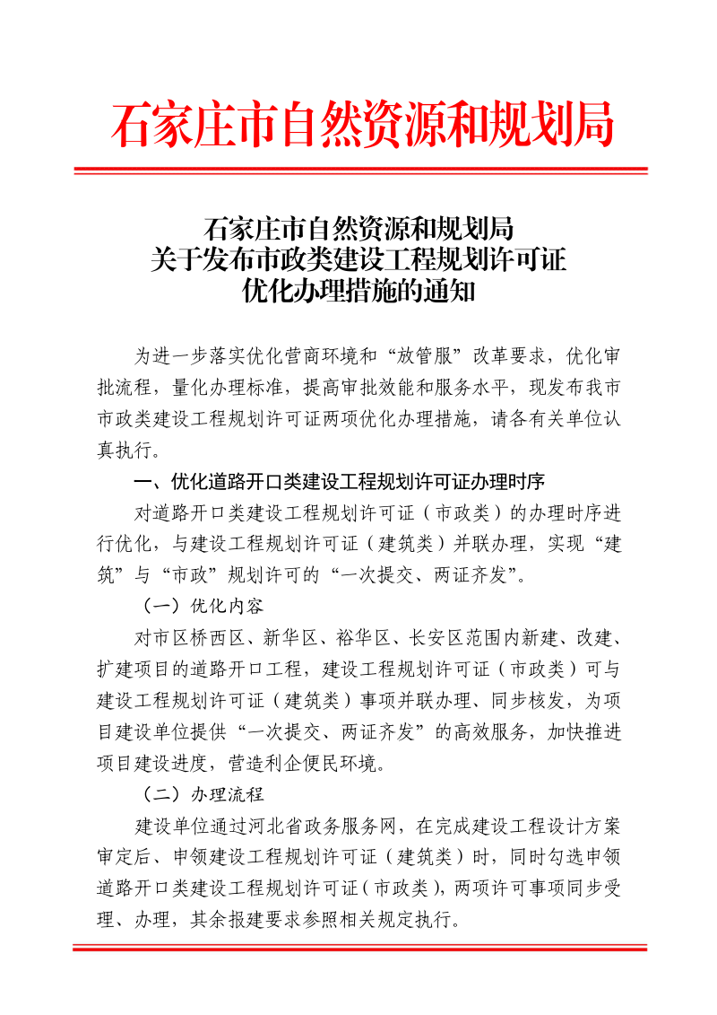 石家庄市自然资源和规划局《市政类建设工程规划许可证优化办理措施》